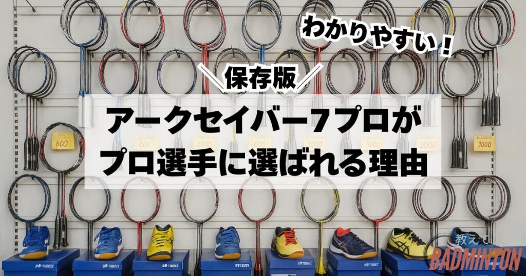 なぜ？アークセイバー7プロが使用選手に選ばれる理由