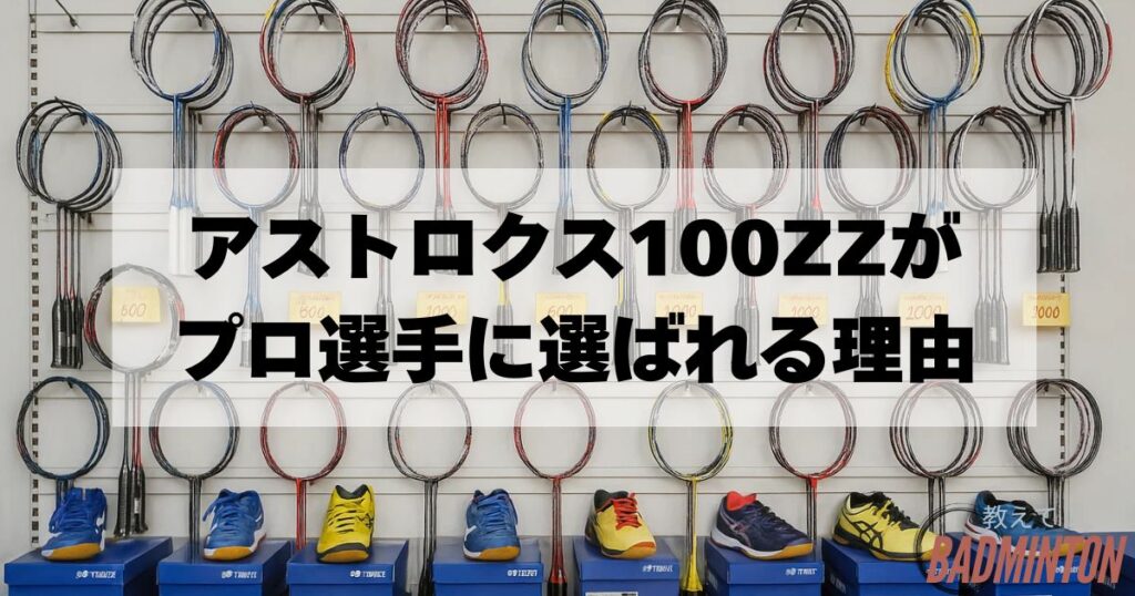 アストロクス100ZZの特徴｜使用選手から選ばれる理由とは