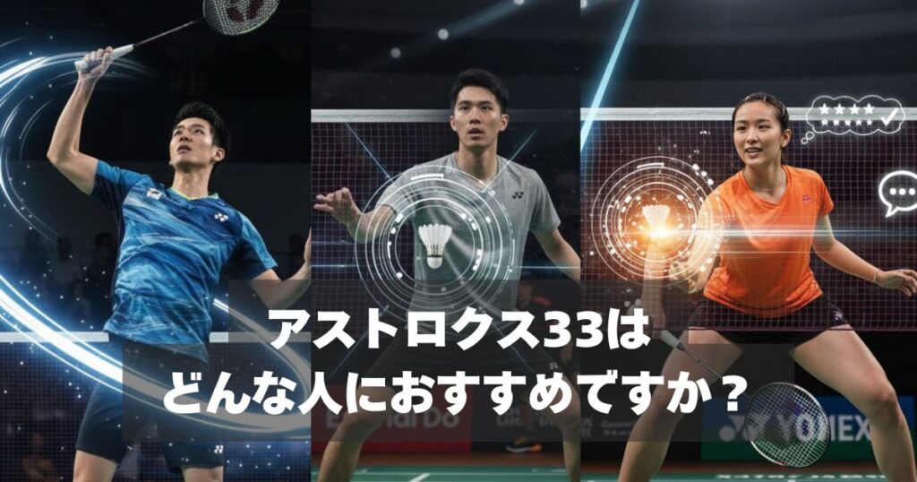 アストロクス33がおすすめの選手タイプ【どんな人が向いている？】