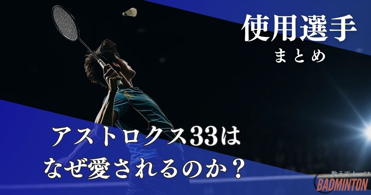 アストロクス33の使用選手まとめ｜おすすめな人となぜここまで人気なのかを徹底解説