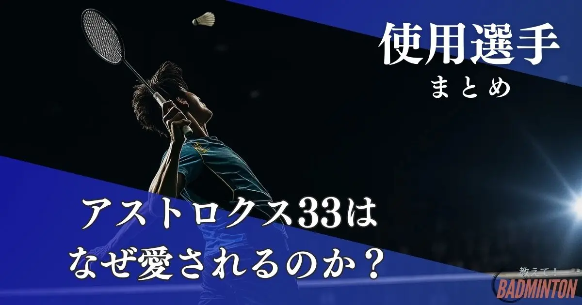 アストロクス33の使用選手は？初心者に人気な理由とおすすめタイプを