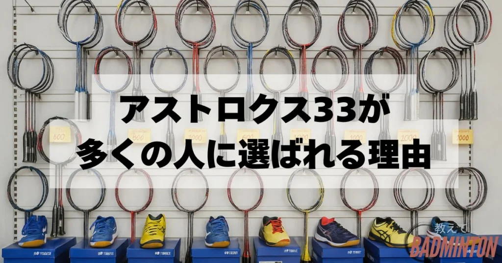 アストロクス33の使用選手は？初心者に人気な理由とおすすめタイプを