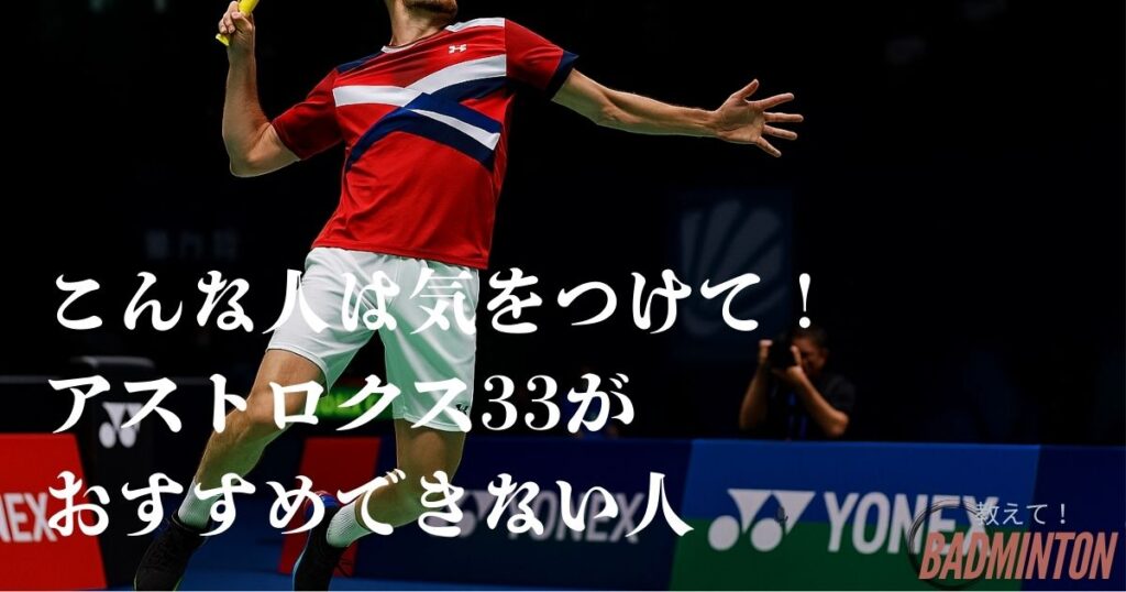 アストロクス33はおすすめできない選手タイプ【注意】