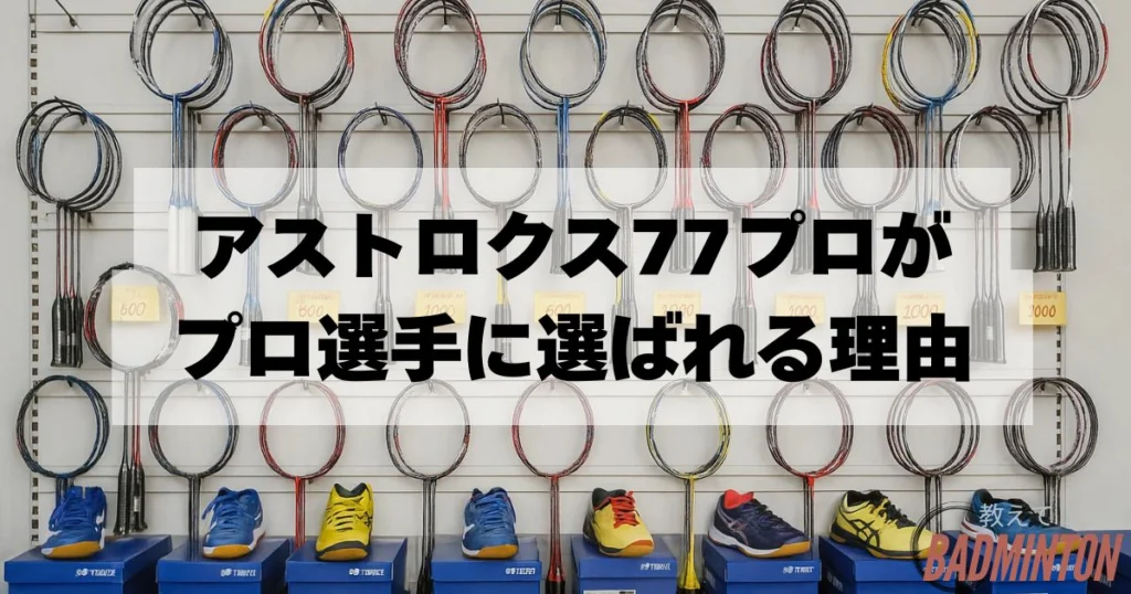最新】アストロクス77プロの使用選手まとめ！なぜプロに愛されるのか