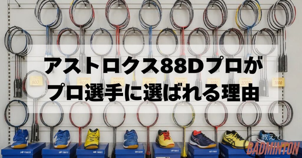 アストロクス88Dプロの特徴｜使用選手から選ばれる理由とは