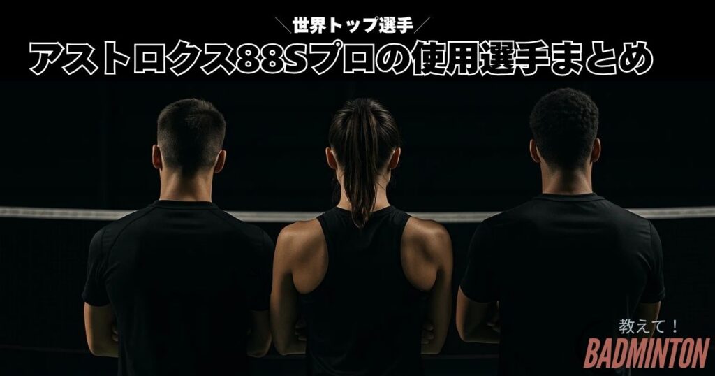 結論｜アストロクス88Sプロの使用選手まとめ