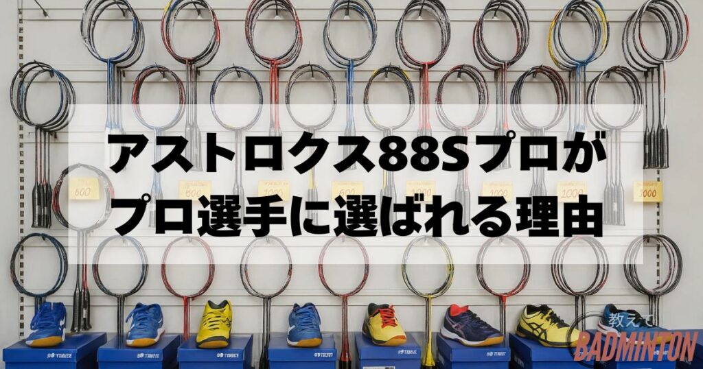 アストロクス88Sプロの特徴｜使用選手から選ばれる理由とは