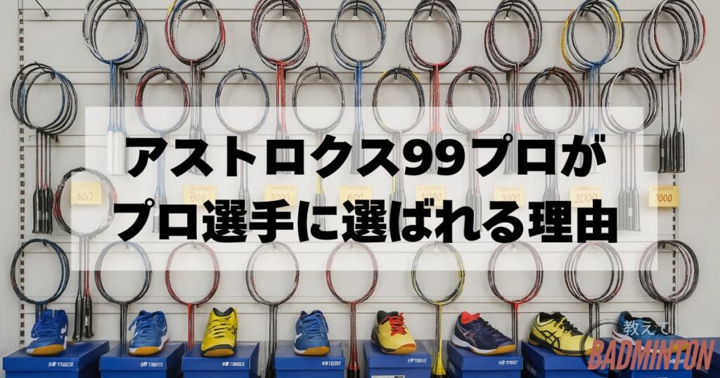 アストロクス99プロの特徴｜使用選手から選ばれる理由とは