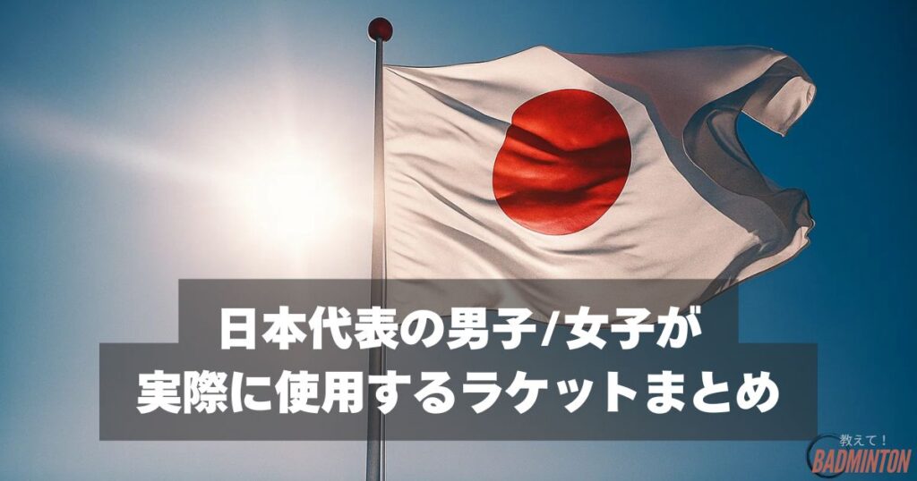 アークセイバー7プロ以外なら？日本代表が実際に使用するラケットまとめ