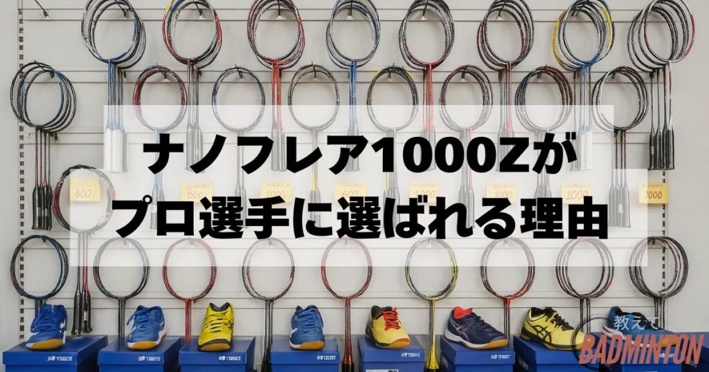 ナノフレア1000Zの特徴｜なぜプロ選手が使用する？【現役コーチ解説】