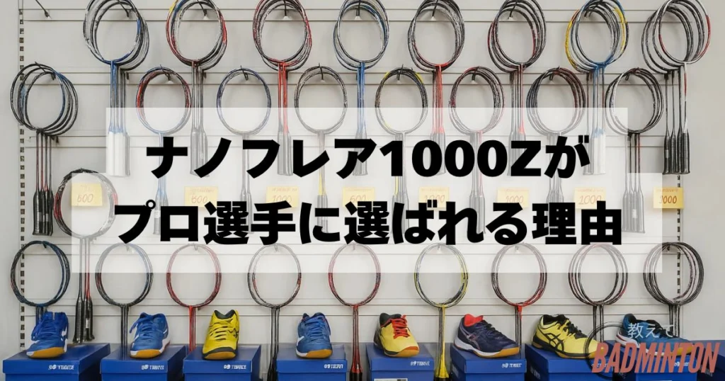 最新】ナノフレア1000Zの使用選手まとめ｜現役コーチが“愛される理由