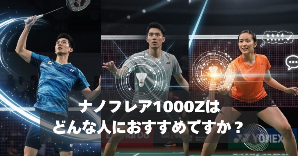 ナノフレア1000Zはどんな選手に向いている？【指導していて感じること】