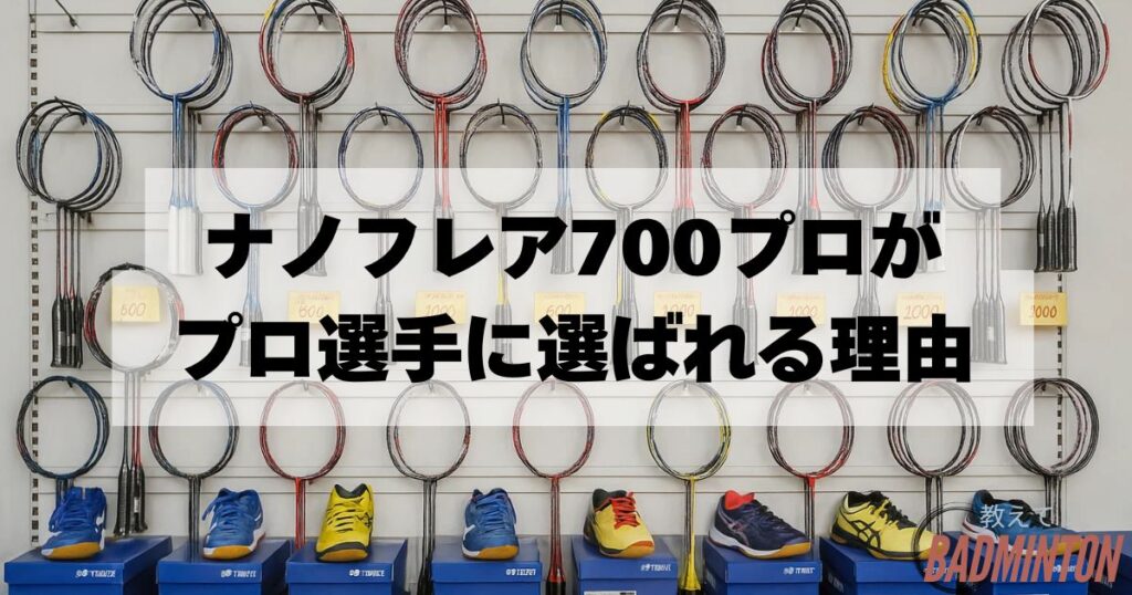 ナノフレア700プロの特徴｜なぜプロ選手が使用する？【現役コーチ解説】