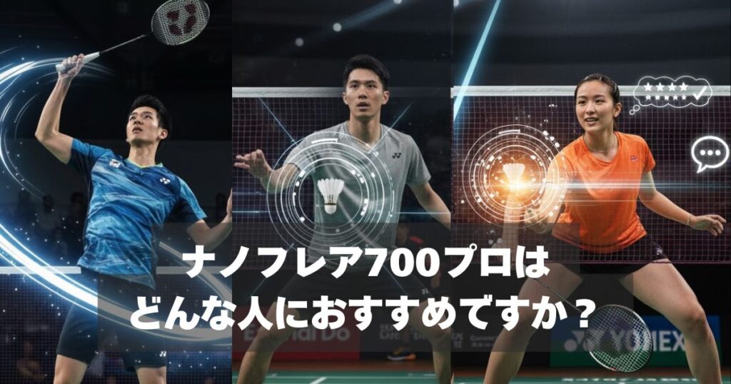 ナノフレア700プロはどんな選手に向いている？【指導していて感じること】