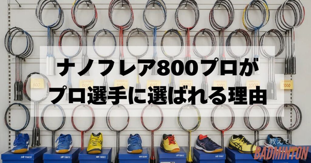 ナノフレア800プロの特徴｜なぜプロ選手が使用する？【現役コーチ解説】
