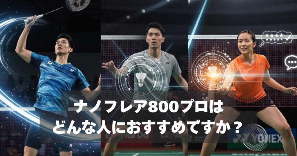 ナノフレア800プロはどんな選手に向いている？【指導していて感じること】
