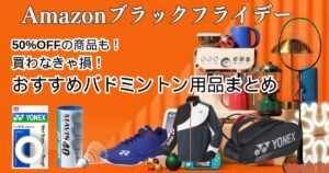 売切れ確実！Amazonブラックフライデー2025年でバドミントン用品のおすすめまとめ