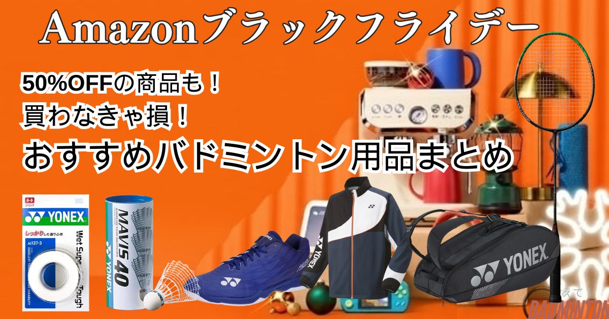 売切れ確実！Amazonブラックフライデー2025年でバドミントン用品のおすすめまとめ