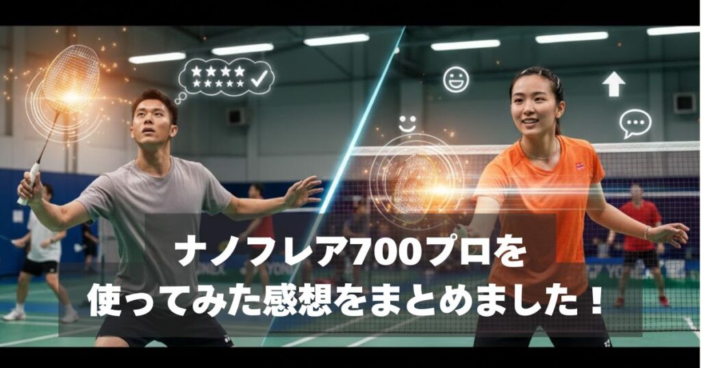 実際どう？ナノフレア700プロを使用した選手たちの口コミ・評判
