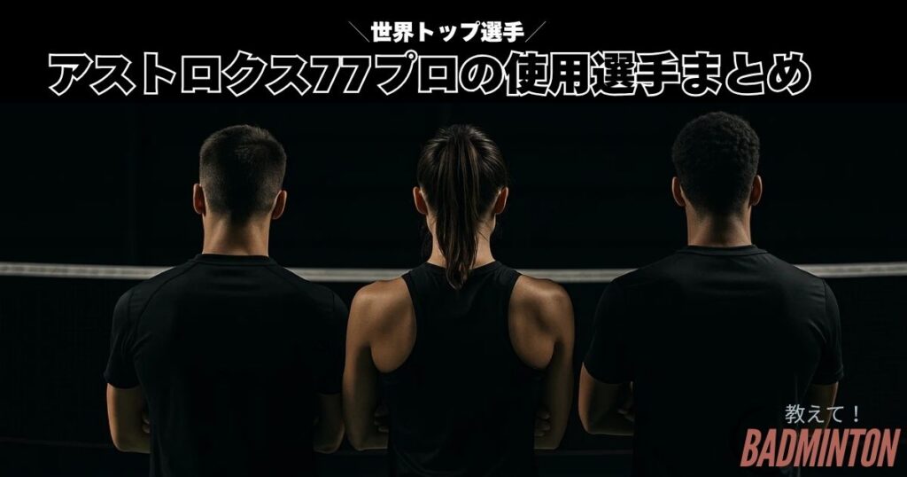 結論｜アストロクス77プロの使用選手まとめ