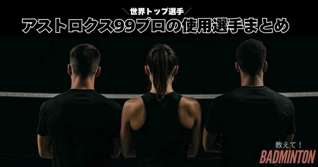 最新】アストロクス99プロの使用選手まとめ！なぜプロに愛されるのか
