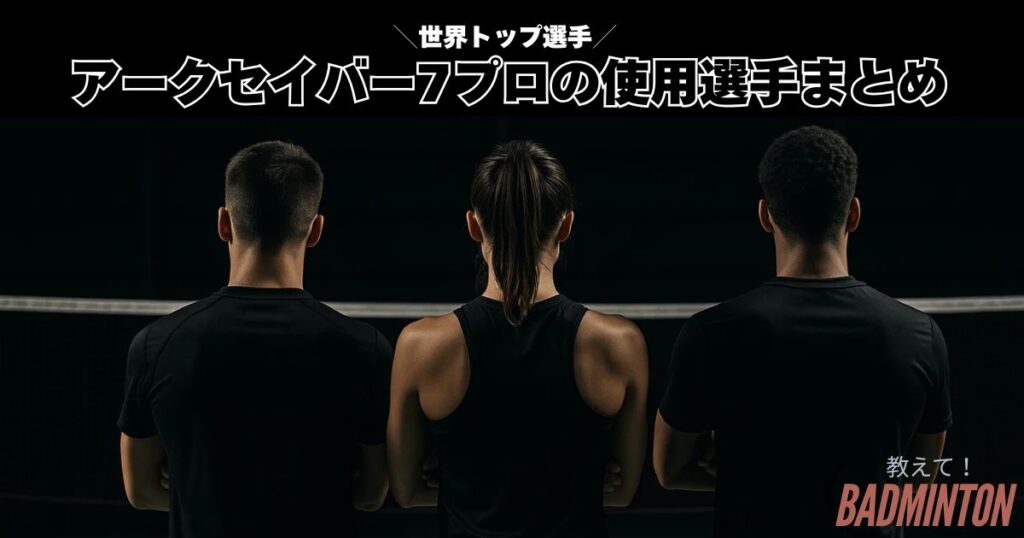 結論｜アークセイバー7プロの使用選手まとめ