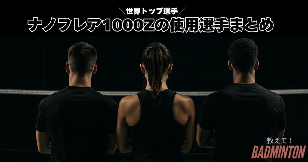 結論｜ナノフレア1000Zの使用選手まとめ【最新】