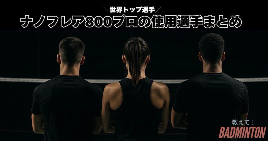 結論｜ナノフレア800プロの使用選手まとめ【最新】