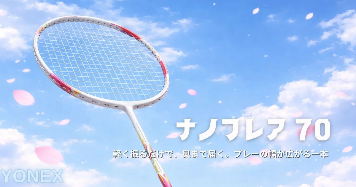 本音レビュー】ナノフレア70を評価！700との違いは？デメリット