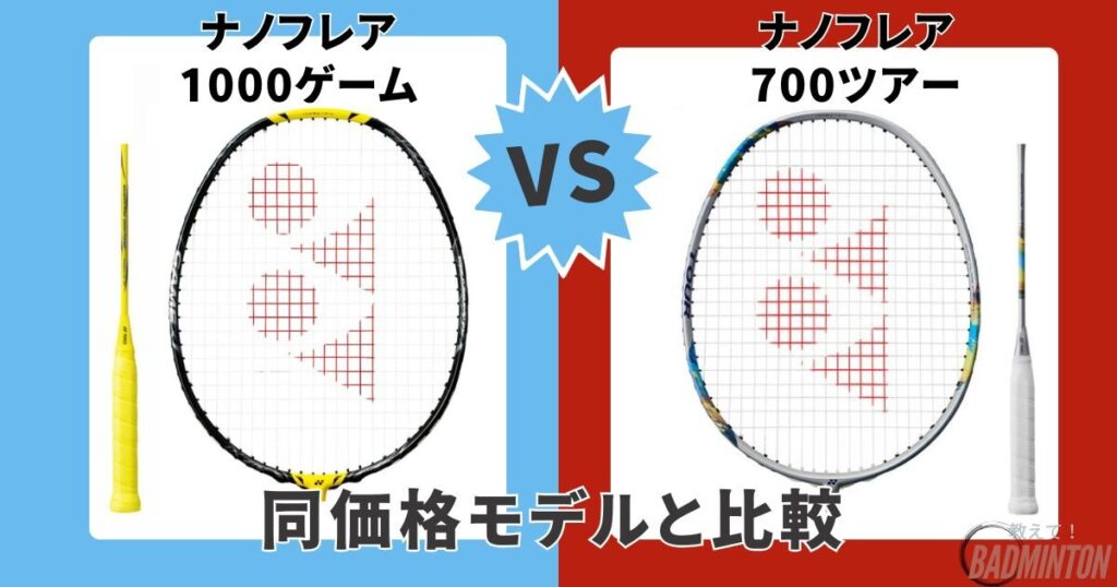 ③【同価格帯】ナノフレア1000ゲーム vs ナノフレア700ツアー