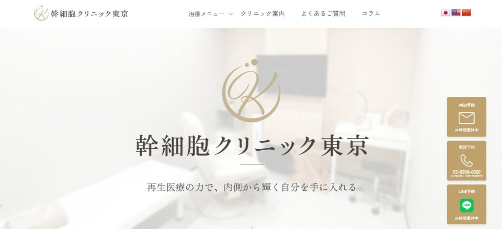 一般社団法人ひまわり 幹細胞クリニック東京