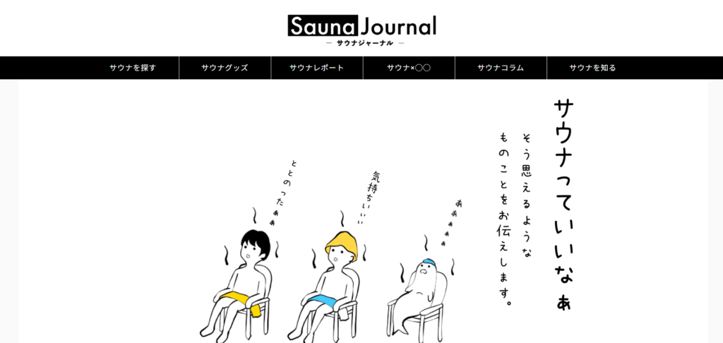サウナジャーナル