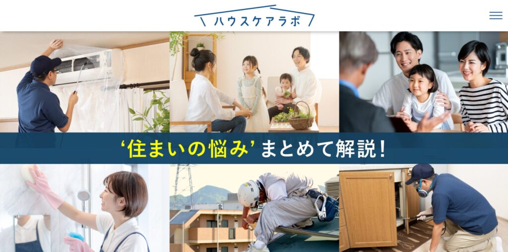 ハウスケアラボ