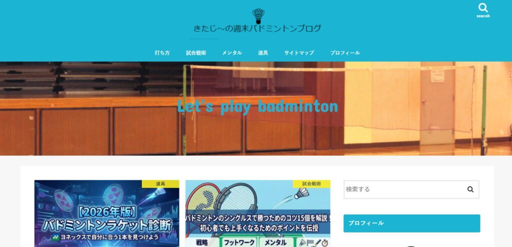 きたじ〜の週末バドミントンブログ