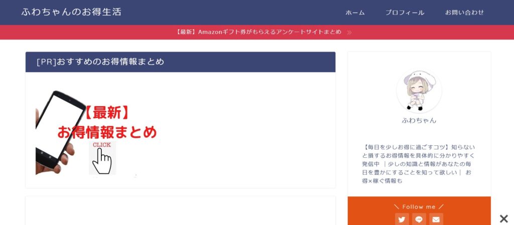 ふわちゃんのお得生活