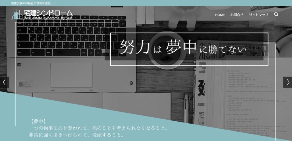 宅建シンドローム