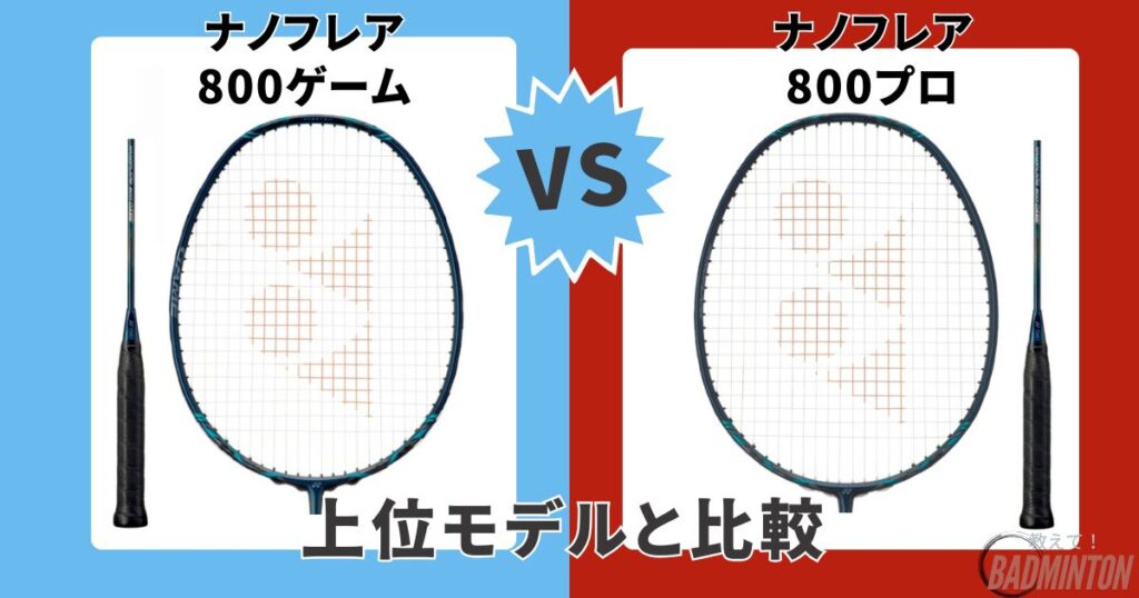 ①【上位モデル】ナノフレア800ゲーム vs ナノフレア800プロ