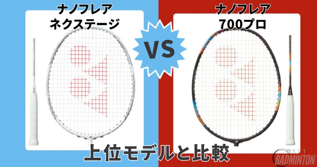 ①【上位モデル】ナノフレアネクステージvs ナノフレア700プロ