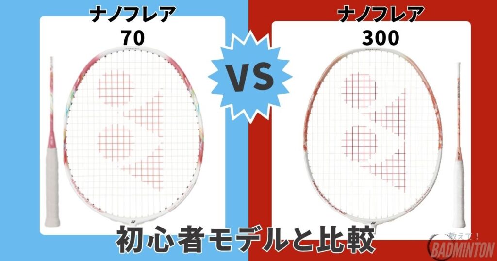 ②【初心者モデル】ナノフレア70 vs ナノフレア300