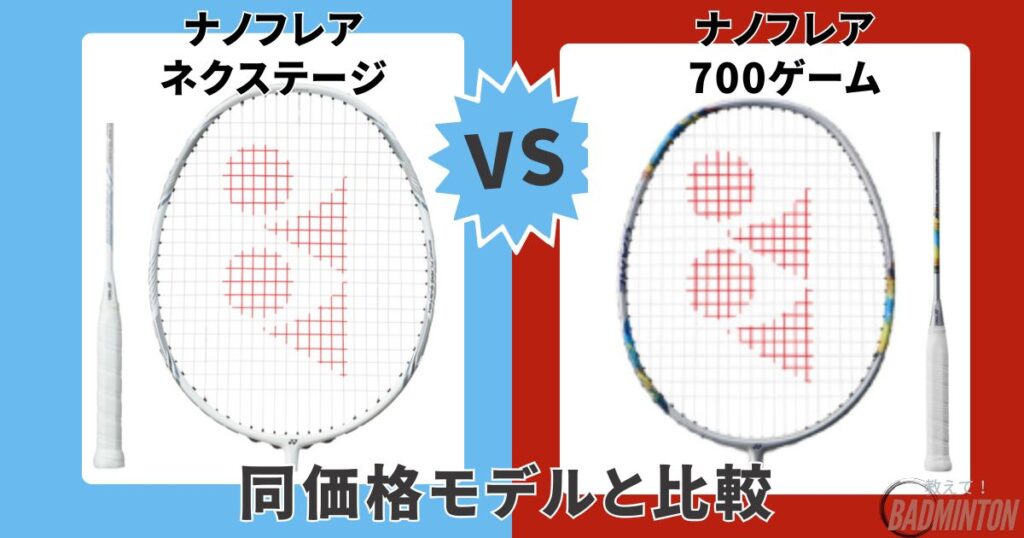 ②【同価格モデル】ナノフレアネクステージ vs ナノフレア700ゲーム