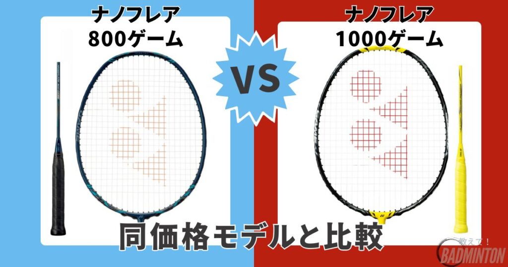 ②【同価格帯】ナノフレア800ゲーム vs ナノフレア1000ゲーム