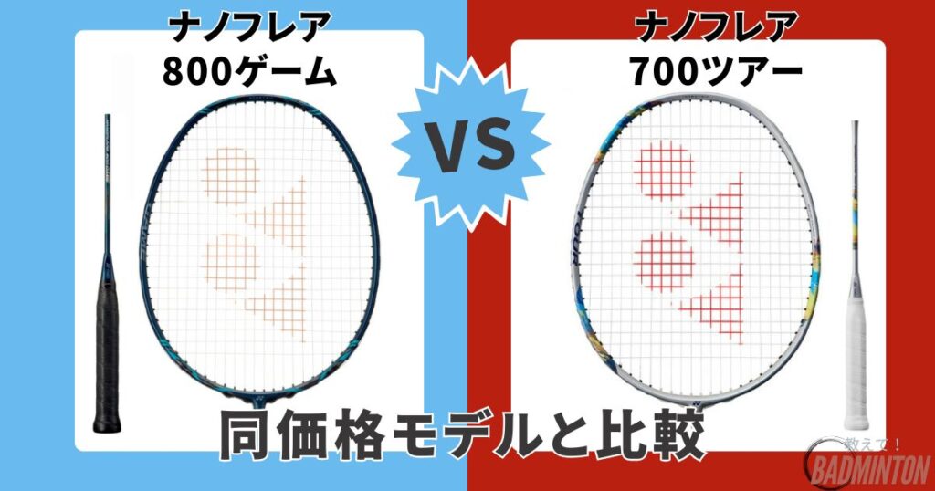 ③【同価格帯】ナノフレア800ゲーム vs ナノフレア700ツアー
