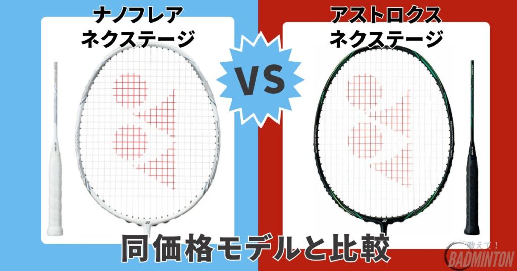 ③【同価格帯モデル】ナノフレアネクステージ vs アストロクスネクステージ