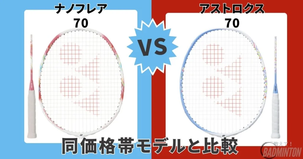 本音レビュー】ナノフレア70を評価！700との違いは？デメリット