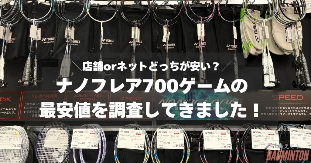 【最安値は？】ナノフレア700ゲームをお得に購入する