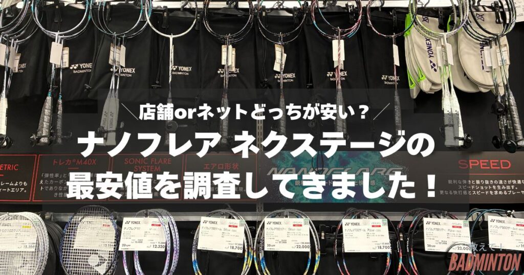 【最安値は？】ナノフレアネクステージをお得に購入する