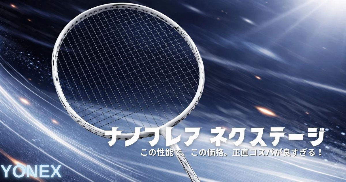 【本音レビュー】ナノフレアネクステージを評価！中級者におすすめな理由とデメリットまで完全網羅