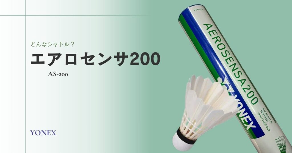 エアロセンサ200とは？