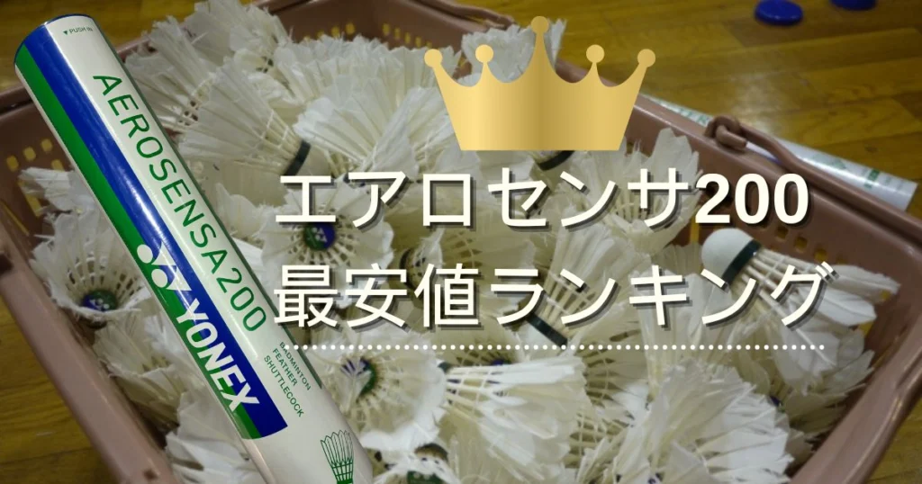 毎日更新】エアロセンサ200最安値を徹底調査！ネットと実店舗どっちが