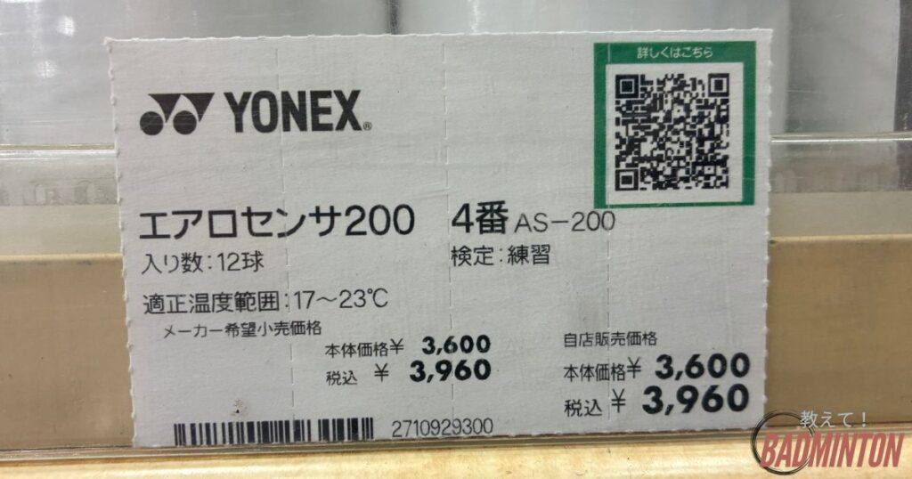 エアロセンサ200の店舗価格